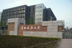 吉林建筑大学2015年艺术类招生简章