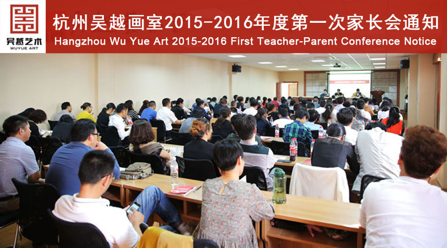 吴越家长会通知2015-2016年8月1日家长会