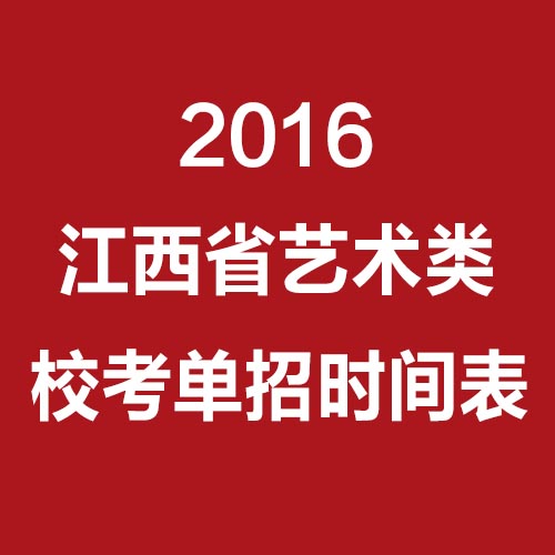 2016江西省艺术类校考单招时间表