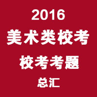 考前看一看，2016年美术类校考考题汇总！