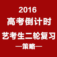 2016高考倒计时：艺考生的二轮复习策略!