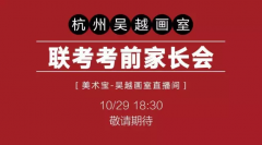 吴越 • 家长会｜今日家长会直播圆满成功，四万五千人在线观看