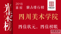 霸占排行榜 | 四川美术学院：勇夺四个状元，四个榜眼，一个探花！成绩持续更