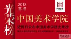 光荣榜 | 2018年中国美术学院大获全胜，126张合格证光荣榜公示