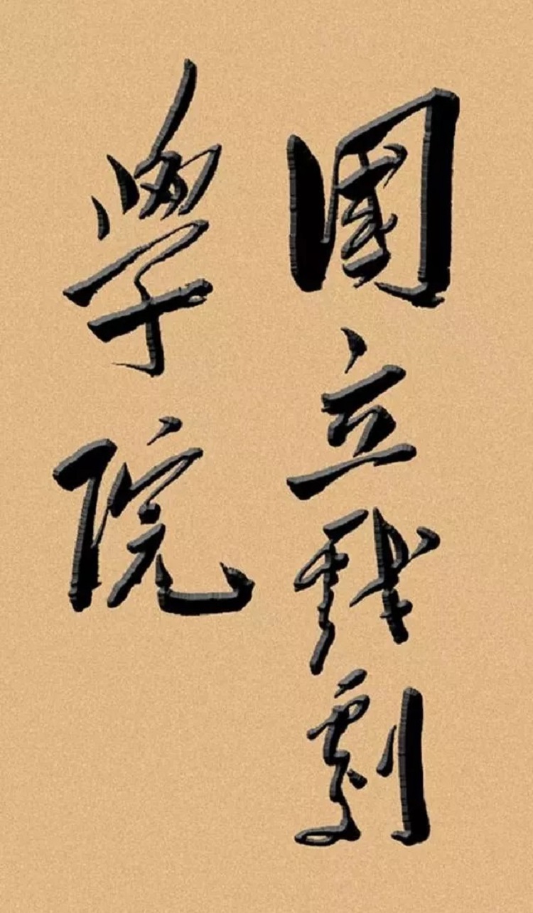 毛泽东提字