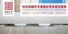 吴越艺术 | 2018-2019年港澳台学生招生简章