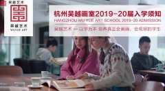 入学须知｜杭州吴越画室：2019-20届新生入学须知，及吴越智慧校园管理细则