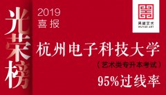 光荣榜 | 杭州吴越画室2019年杭州电子科技大学，专升本考试95%过线率！