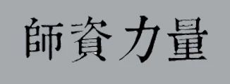 师资力量