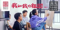 国庆特辑 | 杭州吴越画室：用青春向祖国致敬，吴越学子和老师们为祖国加油！