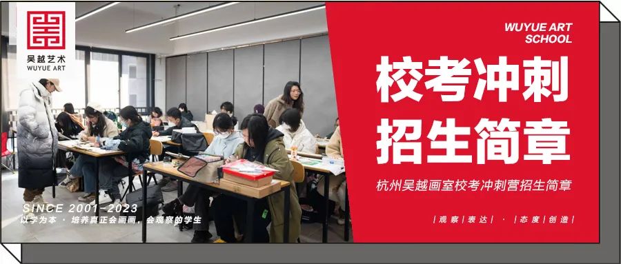 招生简章｜杭州吴越画室 2023-24届「校考冲刺营」招生简章，校考定向班具体介