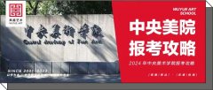 央美校考｜2024年中央美术学院报考攻略