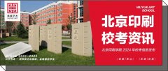 北印校考｜不设联考初选线！北京印刷学院2024年校考信息发布！