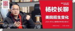 杨校长聊｜2024年九大美院校考招生变化！