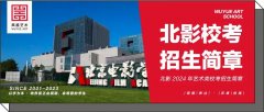 北影校考｜北京电影学院2024年艺术类校考本科招生简章，1月9日开始报名！