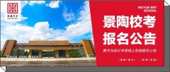 景陶校考｜景德镇陶瓷大学2024年美术与设计学类线上初选报名公告