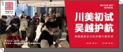 川美初试｜2024届同学们迎来首场校考——四川美术学院，吴越画室全方位护航