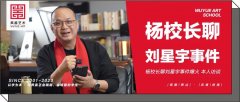 杨校长聊刘星宇事件爆火，全网300多万观看，杨校长与本人访谈！附其作品