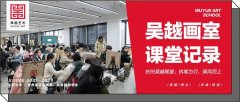 课堂日常｜杭州吴越画室：执笔为刃，乘风而上！