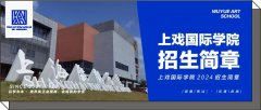 上海戏剧学院国际学院2024招生简章