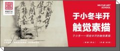 作品欣赏｜于小冬——那些半开的触觉素描