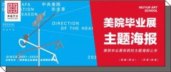 美院毕业展｜各院校主题海报公布，科技创新是今年最大的主题！