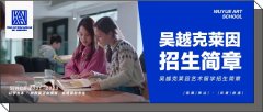 招生简章｜吴越·克莱因艺术留学2024-25年招生简章，梦想新起点！