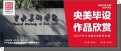 央美毕业展｜2024年中央美术学院毕业展，一起看看吧！