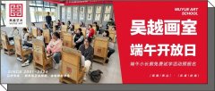 吴越开放日｜端午小长假免费试学活动预报名，抓紧抢定！吴越画室等你来！