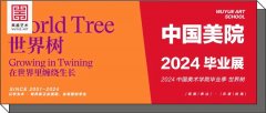 吴越端午开放日，杨校长带大家一起看国美毕业展！2024中国美术学院毕业季 展