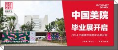 国美毕业展｜2024中国美术学院毕业展开启！（含视觉传播学院、创新设计学院