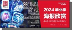 毕业展｜2024国内各大艺术院校毕业季海报设计欣赏！