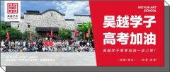 高考加油｜杭州吴越画室祝2024届学子成功上岸，金榜题名！