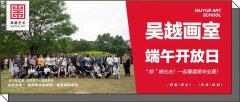 端午开放日｜杭州吴越画室端午试学季，“粽”磅出击！一起看国美毕业展！