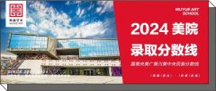 美院录取｜国美、央美、广美、川美、中央民族2024年校考录取分数线公布