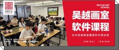 必备技能｜杭州吴越画室暑假软件课，为大学生提供软件专业技能，提前助力做