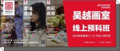 线上课程｜杭州吴越画室：9-12月考前集训、寒假班线上预科班，每周末在家的