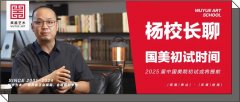 杨校长聊｜2025届国美初试或将提前，大家提前准备！